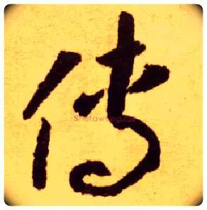 传毛笔草书写法,摘自唐李怀琳草书嵇康与山巨源绝交书