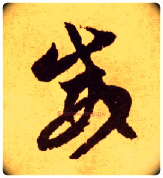威毛笔草书写法,摘自唐李怀琳草书嵇康与山巨源绝交书
