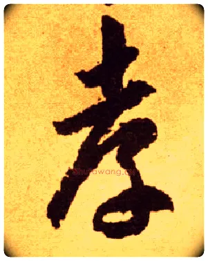 孝毛笔草书写法,摘自唐李怀琳草书嵇康与山巨源绝交书