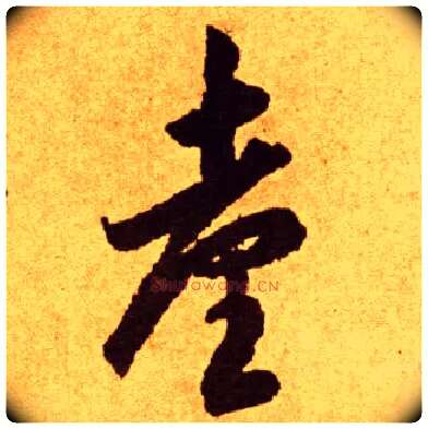 台毛笔草书写法,摘自唐李怀琳草书嵇康与山巨源绝交书