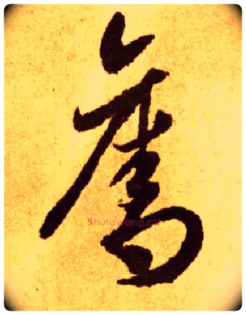 夺毛笔草书写法,摘自唐李怀琳草书嵇康与山巨源绝交书