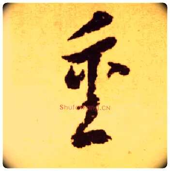 重毛笔草书写法,摘自唐李怀琳草书嵇康与山巨源绝交书