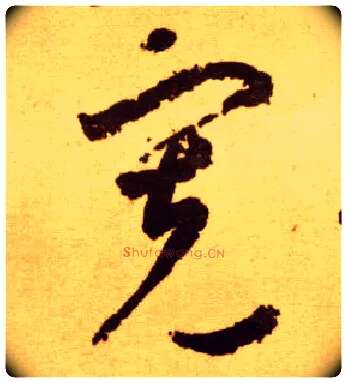 宽毛笔草书写法,摘自唐李怀琳草书嵇康与山巨源绝交书