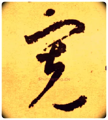 宽毛笔草书写法,摘自唐李怀琳草书嵇康与山巨源绝交书