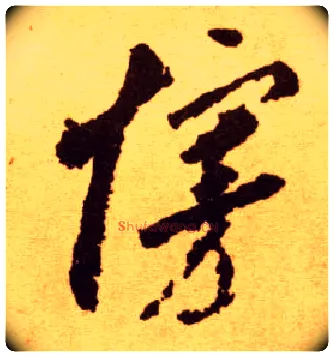 接毛笔草书写法,摘自唐李怀琳草书嵇康与山巨源绝交书