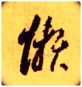 懒毛笔草书写法,摘自唐李怀琳草书嵇康与山巨源绝交书