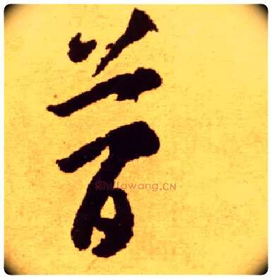简毛笔草书写法,摘自唐李怀琳草书嵇康与山巨源绝交书