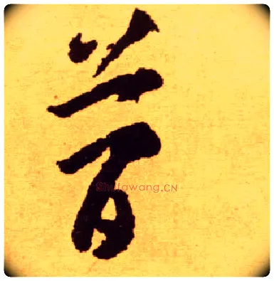 简毛笔草书写法,摘自唐李怀琳草书嵇康与山巨源绝交书