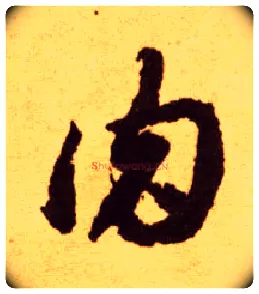 肉毛笔草书写法,摘自唐李怀琳草书嵇康与山巨源绝交书