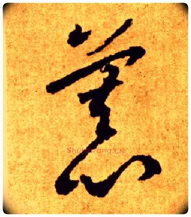 慕毛笔草书写法,摘自唐李怀琳草书嵇康与山巨源绝交书