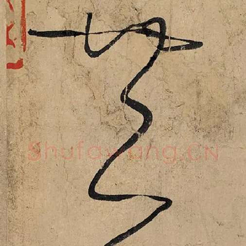 张旭毛笔草书共字的写法,摘自张旭书法作品古诗四帖