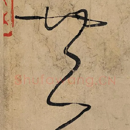 张旭毛笔草书共字的写法,摘自张旭书法作品古诗四帖