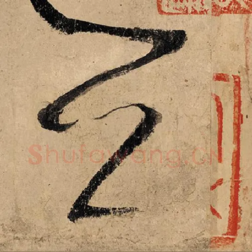 张旭毛笔草书公字的写法,摘自张旭书法作品古诗四帖