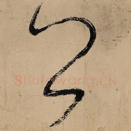 张旭毛笔草书公字的写法,摘自张旭书法作品古诗四帖