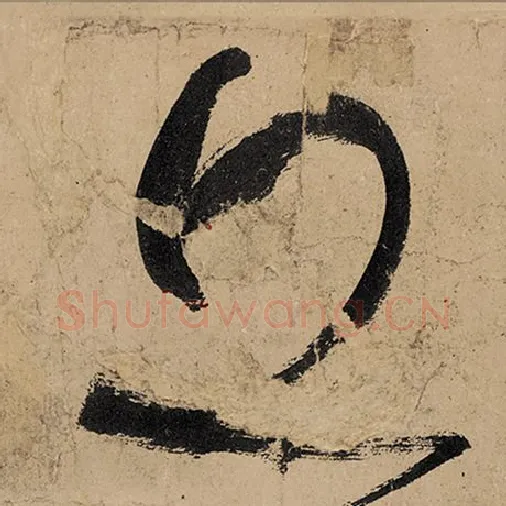张旭毛笔草书丘字的写法,摘自张旭书法作品古诗四帖