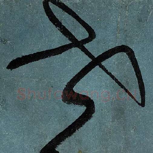 张旭毛笔草书世字的写法,摘自张旭书法作品古诗四帖