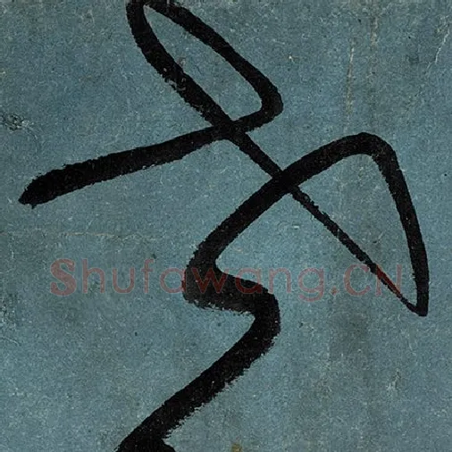 张旭毛笔草书世字的写法,摘自张旭书法作品古诗四帖