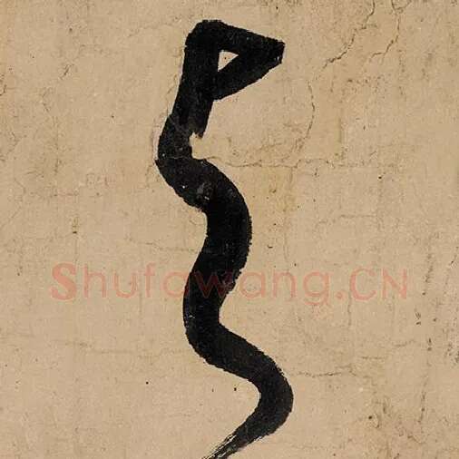 张旭毛笔草书与字的写法,摘自张旭书法作品古诗四帖