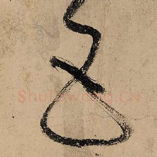 张旭毛笔草书五字的写法,摘自张旭书法作品古诗四帖