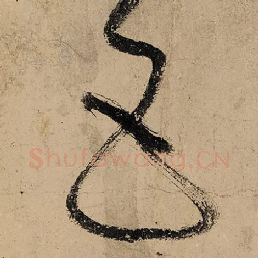 张旭毛笔草书五字的写法,摘自张旭书法作品古诗四帖