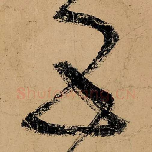 张旭毛笔草书五字的写法,摘自张旭书法作品古诗四帖