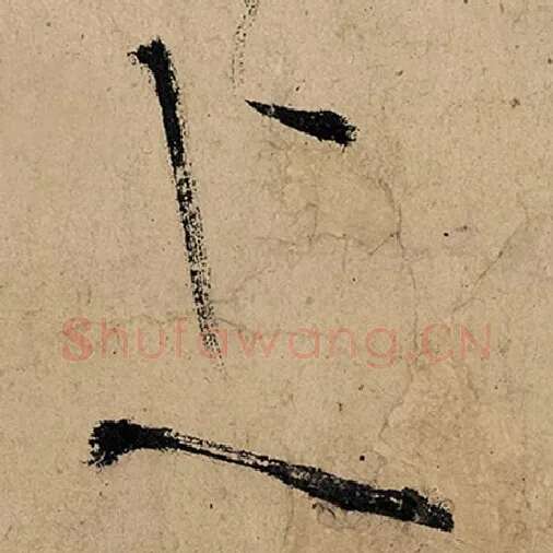 张旭毛笔草书上字的写法,摘自张旭书法作品古诗四帖