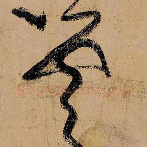 张旭毛笔草书云字的写法,摘自张旭书法作品古诗四帖