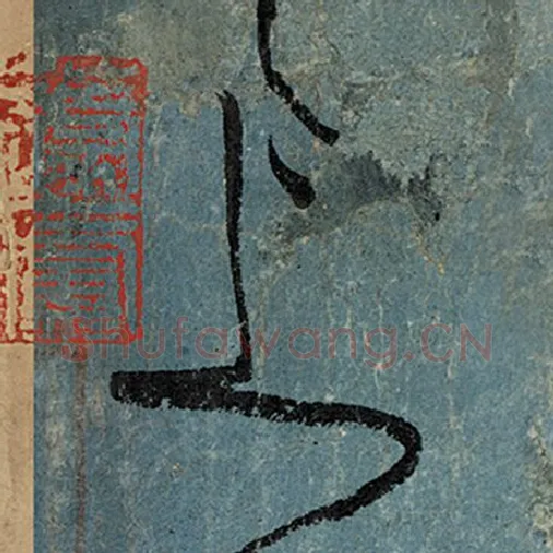张旭毛笔草书上字的写法,摘自张旭书法作品古诗四帖