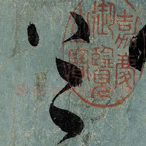 张旭毛笔草书上字的写法,摘自张旭书法作品古诗四帖