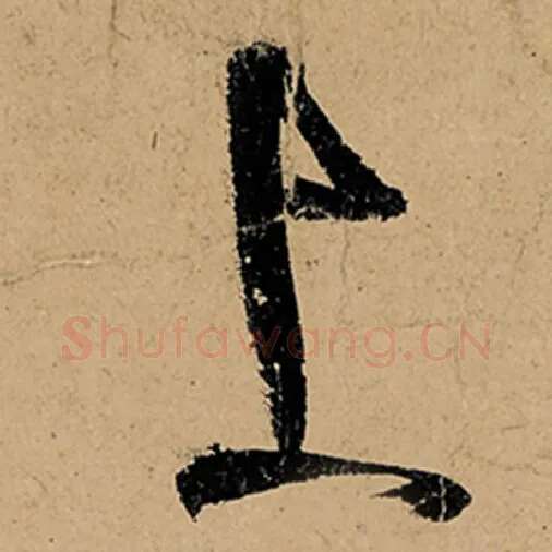张旭毛笔草书上字的写法,摘自张旭书法作品古诗四帖