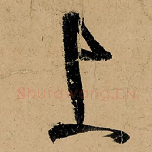 张旭毛笔草书上字的写法,摘自张旭书法作品古诗四帖