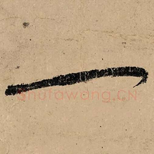 张旭毛笔草书一字的写法,摘自张旭书法作品古诗四帖