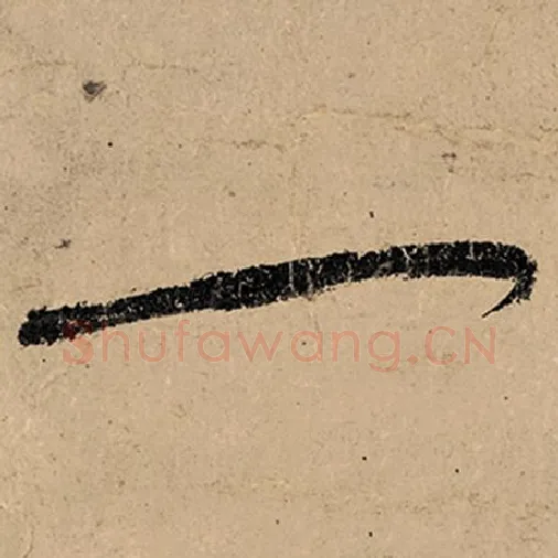 张旭毛笔草书一字的写法,摘自张旭书法作品古诗四帖