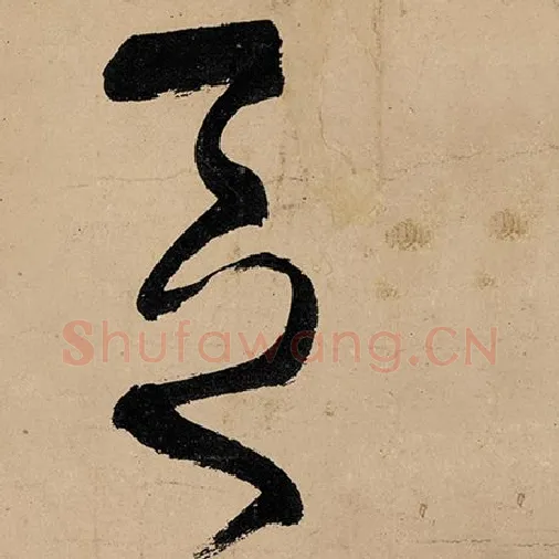 张旭毛笔草书区字的写法,摘自张旭书法作品古诗四帖