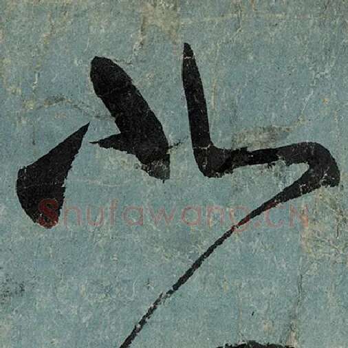 张旭毛笔草书北字的写法,摘自张旭书法作品古诗四帖