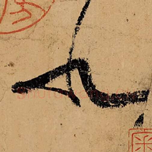 张旭毛笔草书北字的写法,摘自张旭书法作品古诗四帖