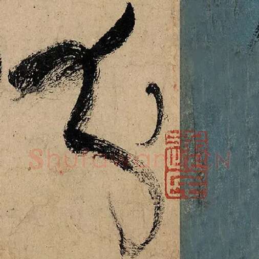 张旭毛笔草书分字的写法,摘自张旭书法作品古诗四帖