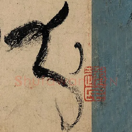 张旭毛笔草书分字的写法,摘自张旭书法作品古诗四帖