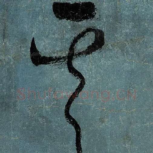 张旭毛笔草书其字的写法,摘自张旭书法作品古诗四帖