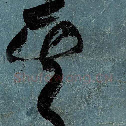 张旭毛笔草书其字的写法,摘自张旭书法作品古诗四帖