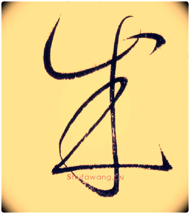 成毛笔草书写法,摘自唐怀素自叙帖