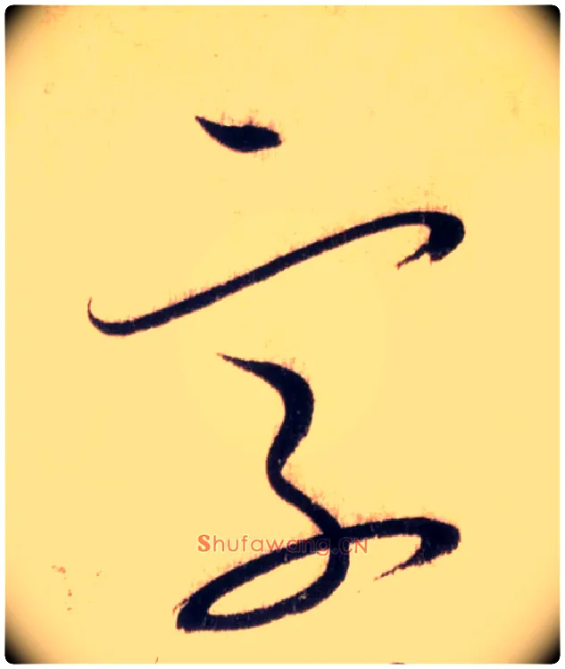 字毛笔草书写法,摘自唐怀素自叙帖