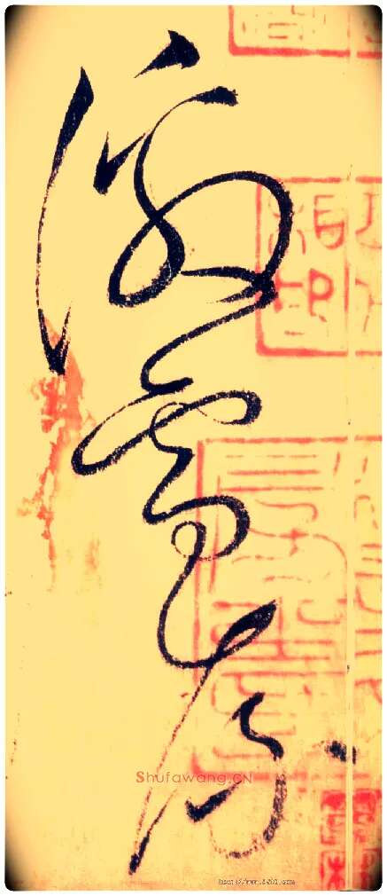 激电流毛笔草书写法,摘自唐怀素自叙帖