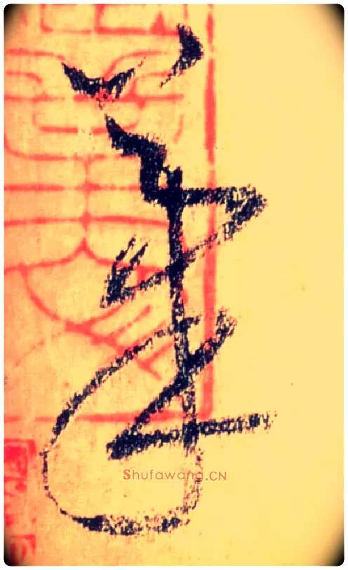 笔毛笔草书写法,摘自唐怀素自叙帖