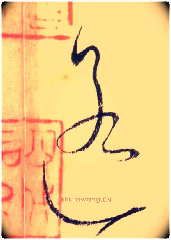 遥毛笔草书写法,摘自唐怀素自叙帖