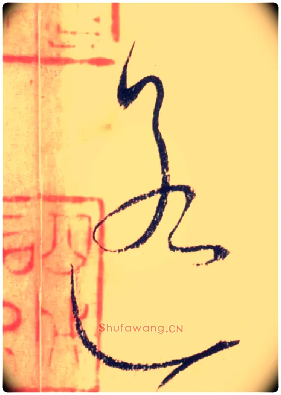 遥毛笔草书写法,摘自唐怀素自叙帖