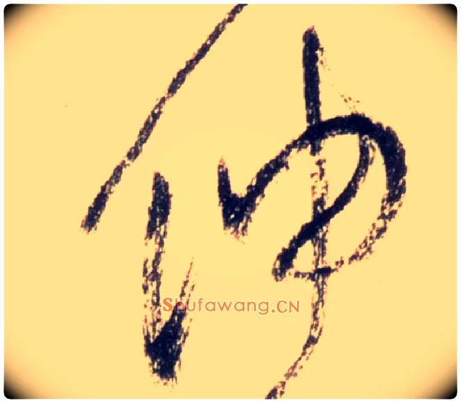伸毛笔草书写法,摘自唐怀素自叙帖