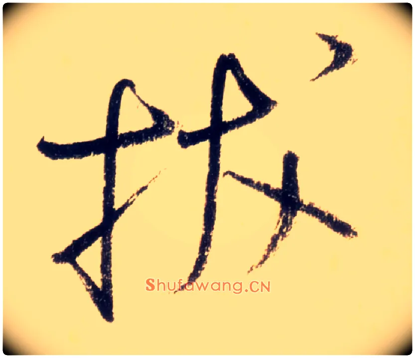 拔毛笔草书写法,摘自唐怀素自叙帖
