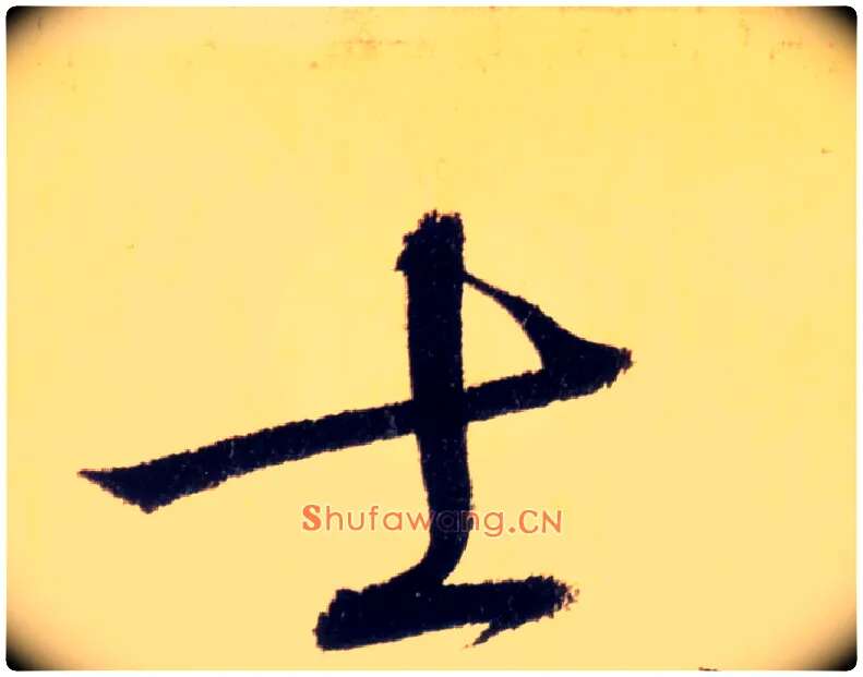 士毛笔草书写法,摘自唐怀素自叙帖