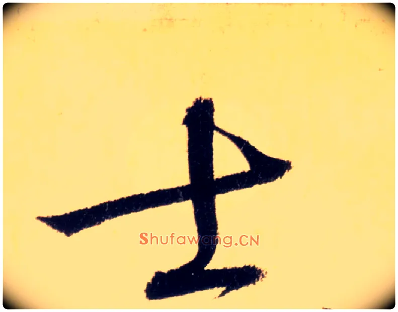 士毛笔草书写法,摘自唐怀素自叙帖